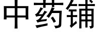 中藥鋪 (黑體矢量字庫)