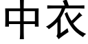 中衣 (黑体矢量字库)