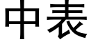 中表 (黑体矢量字库)