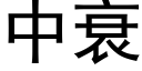 中衰 (黑体矢量字库)