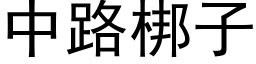 中路梆子 (黑体矢量字库)