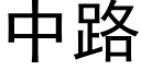 中路 (黑體矢量字庫)