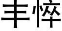 豐悴 (黑體矢量字庫)