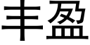 豐盈 (黑體矢量字庫)