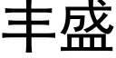 丰盛 (黑体矢量字库)