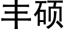 丰硕 (黑体矢量字库)