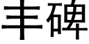 豐碑 (黑體矢量字庫)