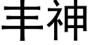 豐神 (黑體矢量字庫)