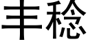 丰稔 (黑体矢量字库)