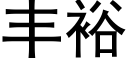 豐裕 (黑體矢量字庫)