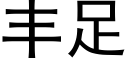 豐足 (黑體矢量字庫)