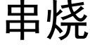 串燒 (黑體矢量字庫)