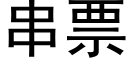 串票 (黑體矢量字庫)