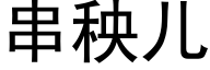 串秧兒 (黑體矢量字庫)