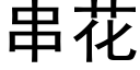 串花 (黑體矢量字庫)