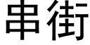 串街 (黑体矢量字库)