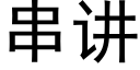 串讲 (黑体矢量字库)