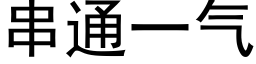 串通一气 (黑体矢量字库)