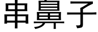 串鼻子 (黑体矢量字库)