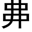 丳 (黑体矢量字库)