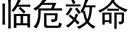 临危效命 (黑体矢量字库)