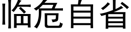 臨危自省 (黑體矢量字庫)