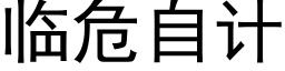 临危自计 (黑体矢量字库)