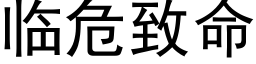 临危致命 (黑体矢量字库)