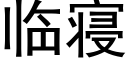 臨寝 (黑體矢量字庫)