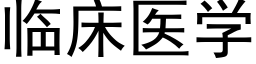 临床医学 (黑体矢量字库)