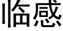 臨感 (黑體矢量字庫)