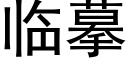 临摹 (黑体矢量字库)