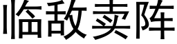 临敌卖阵 (黑体矢量字库)