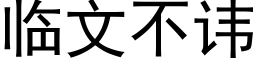 臨文不諱 (黑體矢量字庫)