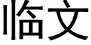 臨文 (黑體矢量字庫)