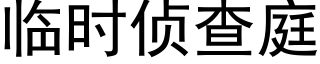 臨時偵查庭 (黑體矢量字庫)