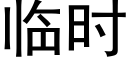 臨時 (黑體矢量字庫)