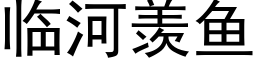 临河羡鱼 (黑体矢量字库)