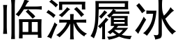 臨深履冰 (黑體矢量字庫)