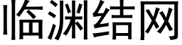 临渊结网 (黑体矢量字库)