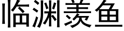 临渊羡鱼 (黑体矢量字库)