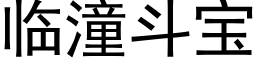 临潼斗宝 (黑体矢量字库)