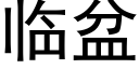 臨盆 (黑體矢量字庫)