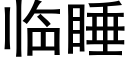 临睡 (黑体矢量字库)