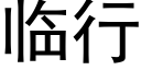 临行 (黑体矢量字库)