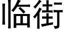 临街 (黑体矢量字库)