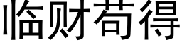 临财苟得 (黑体矢量字库)