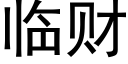 臨财 (黑體矢量字庫)