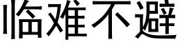 临难不避 (黑体矢量字库)