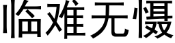 临难无慑 (黑体矢量字库)